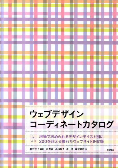 ウェブデザインコーディネートカタログ