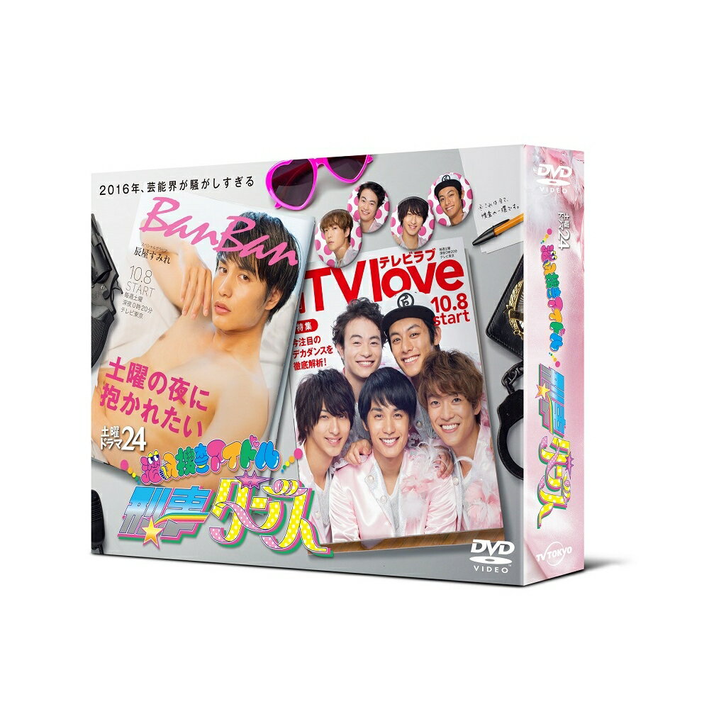 潜入捜査アイドル・刑事ダンス DVD-BOX [ 中村蒼 ]...:book:18299984