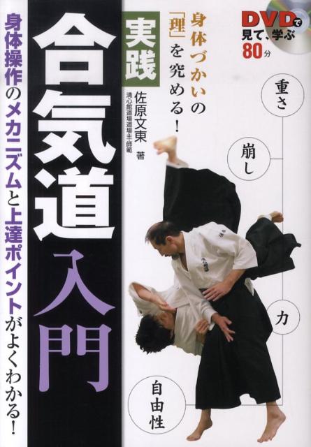 実践合気道入門 身体づかいの「理」を究める！ [ 佐原文東 ]...:book:13517127
