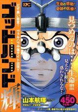 ゴッドハンド輝 どす黒い敵意！ヴァルハラ
