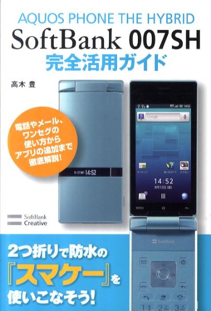 AQUOS　PHONE　THE　HYBRID　SoftBank　007SH完全活