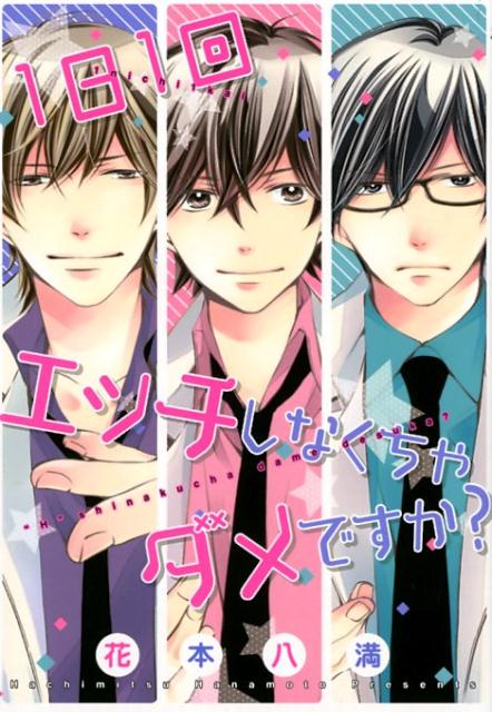 1日1回エッチしなくちゃダメですか？ （ラブコフレコミックス） [ 花本八満 ]