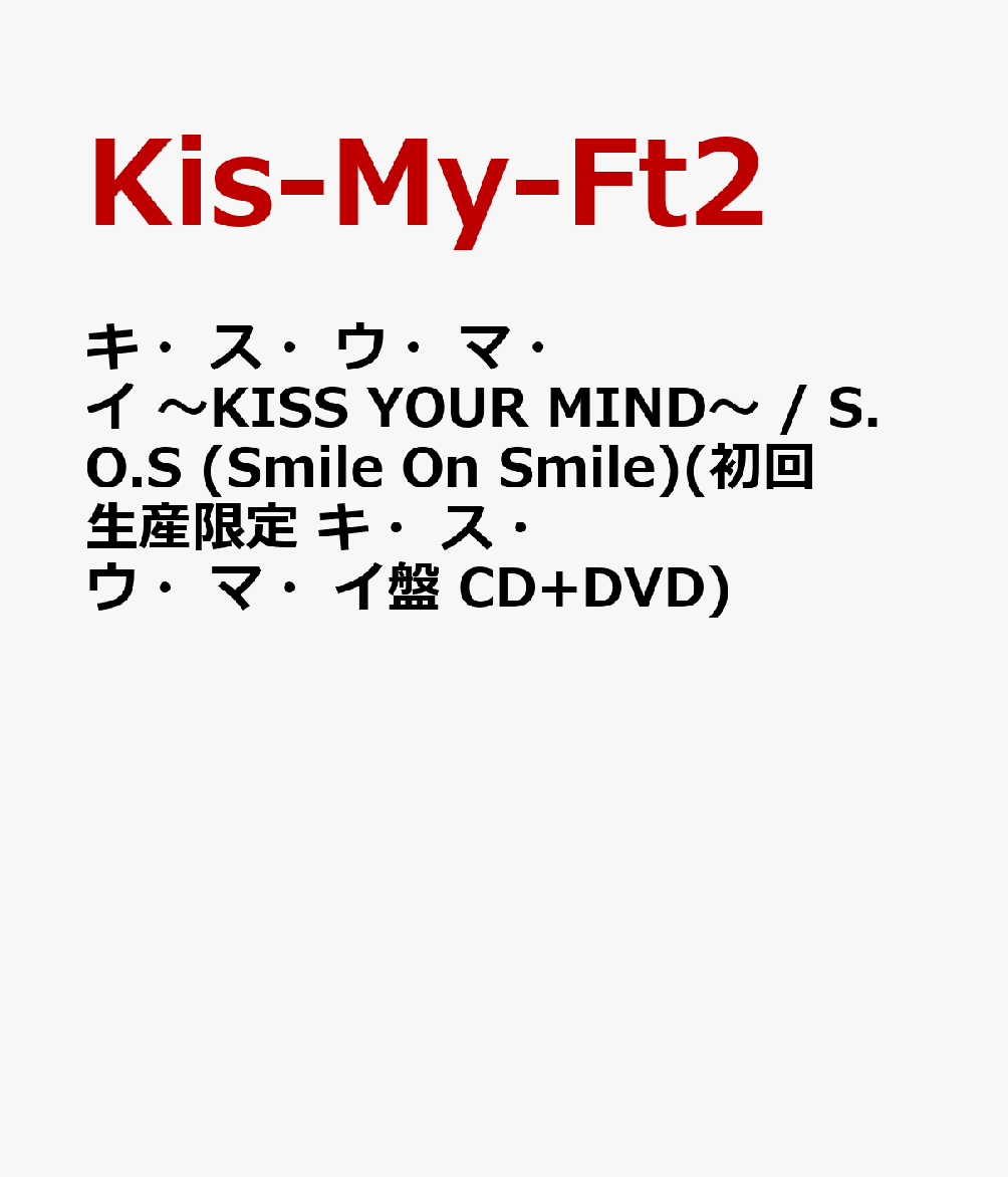 キ・ス・ウ・マ・イ 〜KISS YOUR MIND〜 / S.O.S (Smile On Smile)(初回生産限定 キ・ス・ウ・マ・イ盤 CD+DVD) [ Kis-My-Ft2 ]