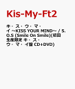 キ・ス・ウ・マ・イ 〜KISS YOUR MIND〜 / S.O.S (Smile On Smile)(初回生産限定 キ・ス・ウ・マ・イ盤 CD+DVD) [ Kis-My-Ft2 ]