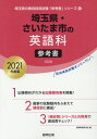 埼玉県・さいたま市の英語科参考書(2021年度版) (埼玉県...