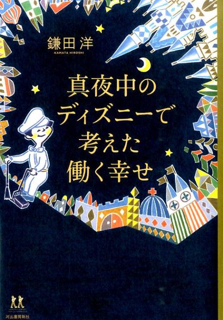 真夜中のディズニーで考えた働く幸せ [ 鎌田洋 ]...:book:17087760