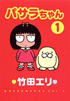 パサラちゃん