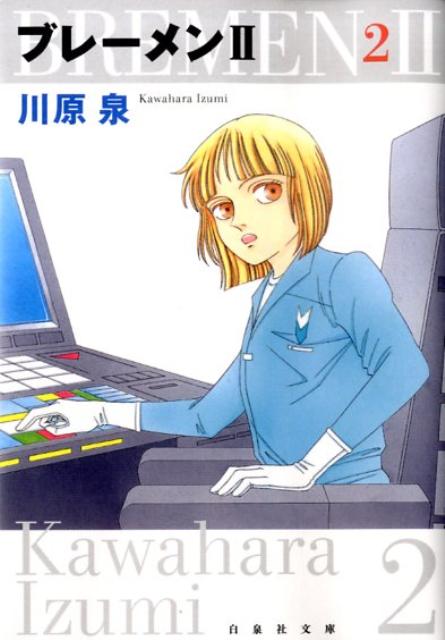 ブレーメン2 第2巻