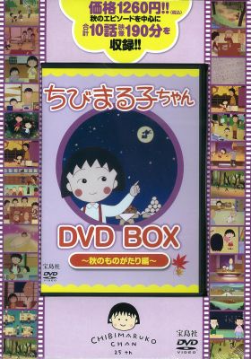 DVD＞ちびまる子ちゃんDVD BOX（秋のものがたり編）