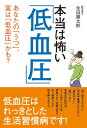 本当は怖い「低血圧」 あなたの「うつ」、実は「低血圧」かも?...