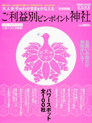 ご利益別ピンポイント神社【送料無料】