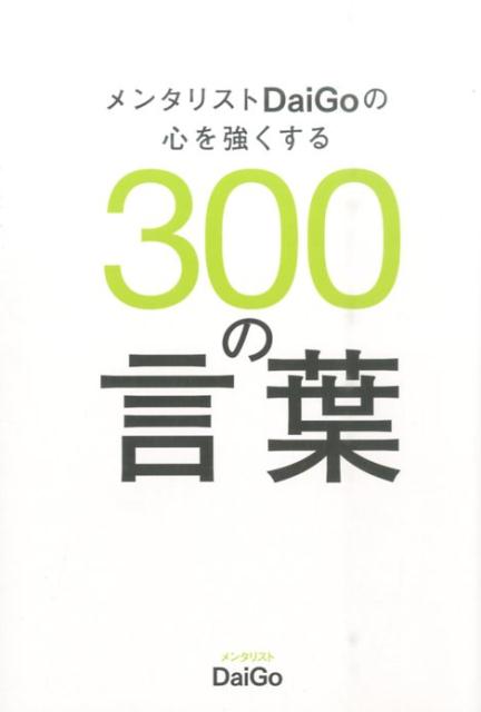 メンタリストDaiGoの心を強くする300の言葉 [ DaiGo ]...:book:17935613