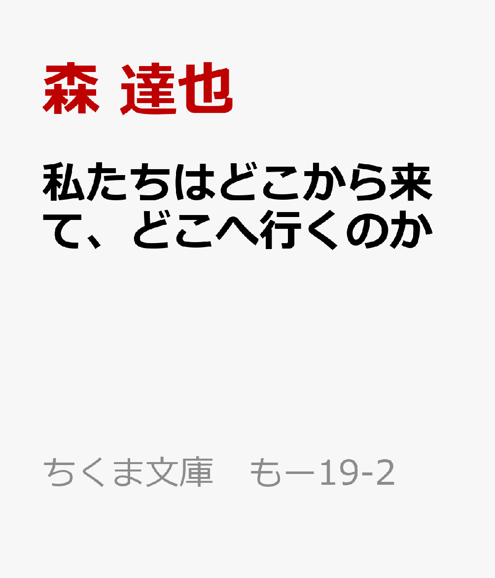 私たちはどこから来て、どこへ行くのか 生粋の文系が模索するサイエンスの最先端 （ちくま文庫　もー19-2） [ 森　達也 ]