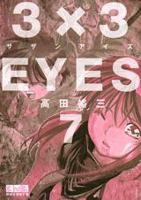 3×3EYES 7