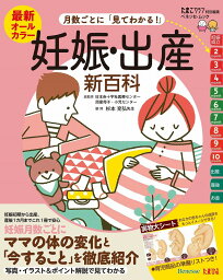 最新月数ごとに「見てわかる！」妊娠・出産新百科 妊娠初期から産後1カ月までこれ1冊でOK！ （ベネッセ・ムック） [ 杉本充弘 ]