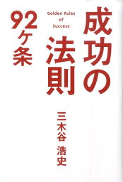 成功の法則92ケ条 [ <strong>三木谷浩史</strong> ]