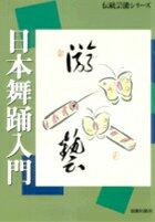 日本舞踊入門新装版 （伝統芸能シリーズ） [ 平野英俊 ]...:book:11538651