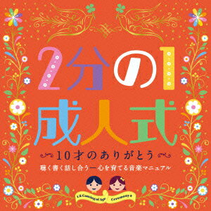 2分の1成人式 10才のありがとう 聴く書く話し合うー心を育てる音楽マニュアル [ (教材…...:book:17038682