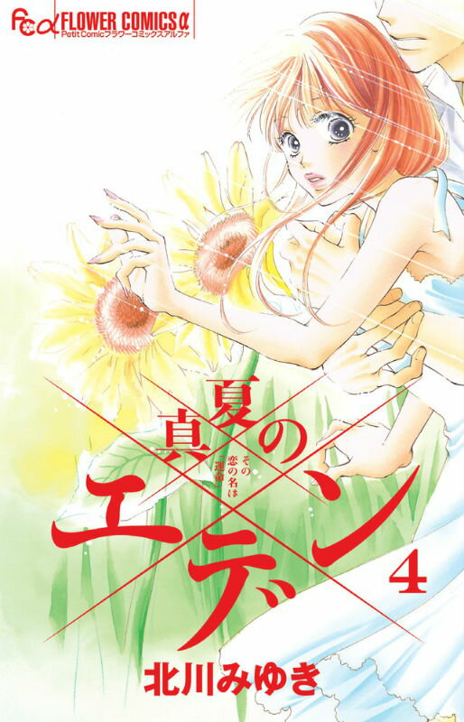 真夏のエデン その恋の名は「運命」 4