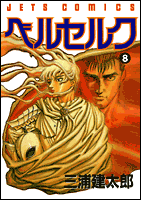 ベルセルク 8
