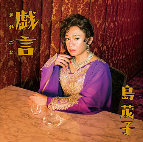 戯言(DVD 通常盤) [ 島茂子 ]