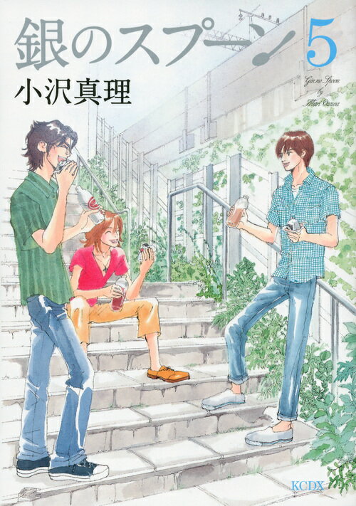 銀のスプーン 5