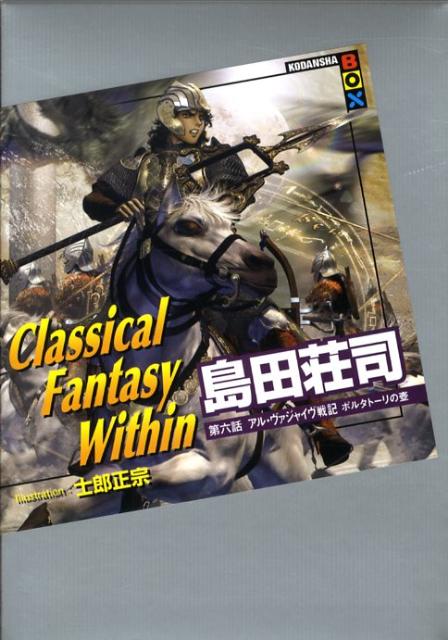 【楽天ブックスならいつでも送料無料】Classical　fantasy　within（第6話） [ 島田荘司 ]