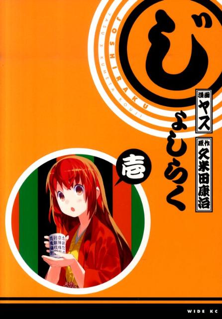 じょしらく 1