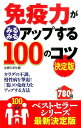 免疫力がみるみるアップする100のコツ カラダの不調、慢性病を撃退！「腸」の免疫力をアップ [ 主婦の友社 ]