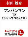 ワンパンマン 18 (ジャンプコミックス) [ 村田 雄介 ...
