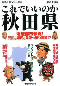 これでいいのか秋田県 消滅都市多発！元凶は県民の見栄っ張り気質！？ （地域批評シリーズ） [ 鈴木士郎 ]