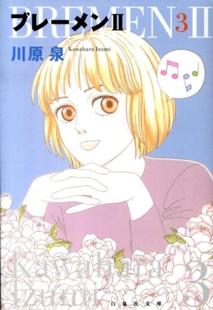 ブレーメン2 第3巻
