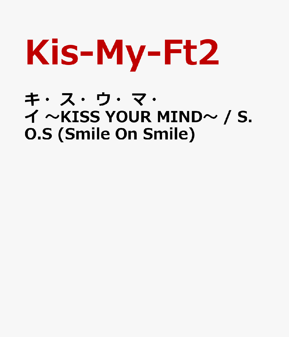 キ・ス・ウ・マ・イ 〜KISS YOUR MIND〜 / S.O.S (Smile On Smile) [ Kis-My-Ft2 ]