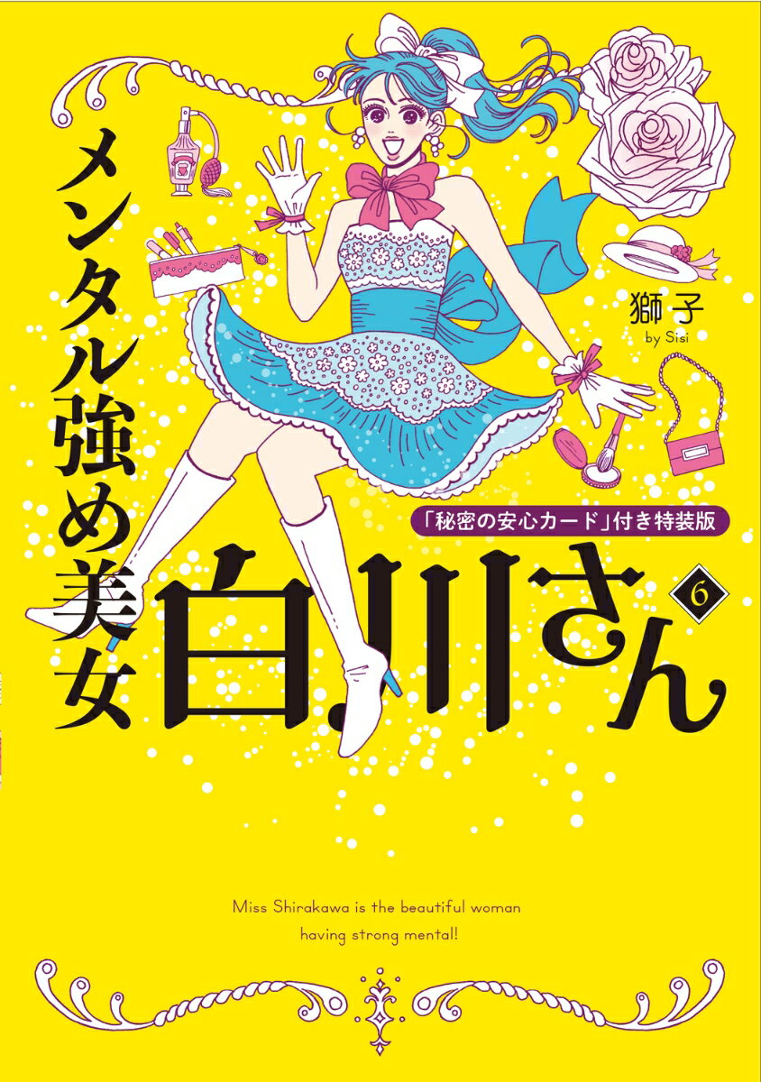 メンタル強め美女<strong>白川さん</strong>6 「秘密の安心カード」付き特装版 [ 獅子 ]