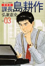 課長島耕作 vol.03 新装版