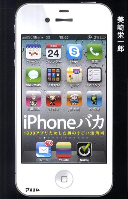 iPhoneバカ [ 美崎栄一郎 ]...:book:15648784