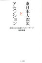 東日本大震災とアセンション