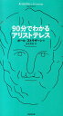 90分でわかるアリストテレス [ ポール・ストラザ