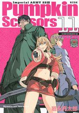 パンプキン・シザーズ 帝国陸軍情報部第3課 11