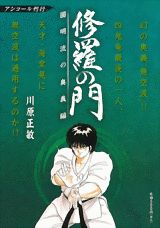 修羅の門 圓明流の奥義編