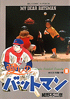 愛しのバットマン 11
