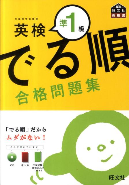 英検準1級でる順合格問題集 [ 旺文社 ]...:book:15516239