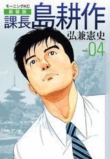 課長島耕作 vol.04 新装版