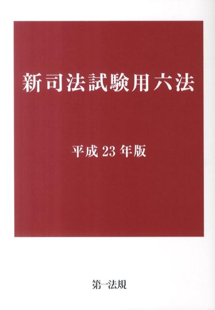 新司法試験用六法（平成23年版）