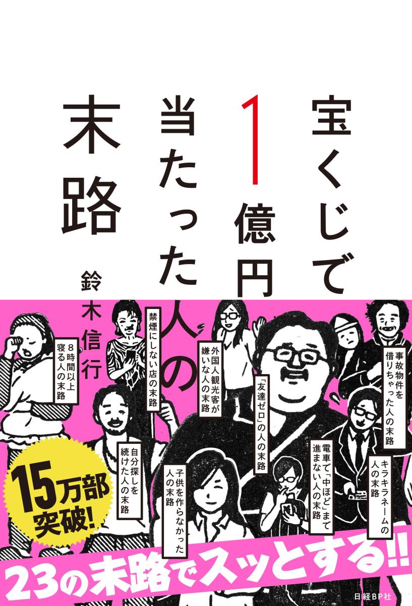 宝くじで1億円当たった人の末路 [ 鈴木 信行 ]