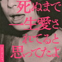 死ぬまで一生愛されてると思ってたよ(CD+DVD) [ クリープハイプ ]