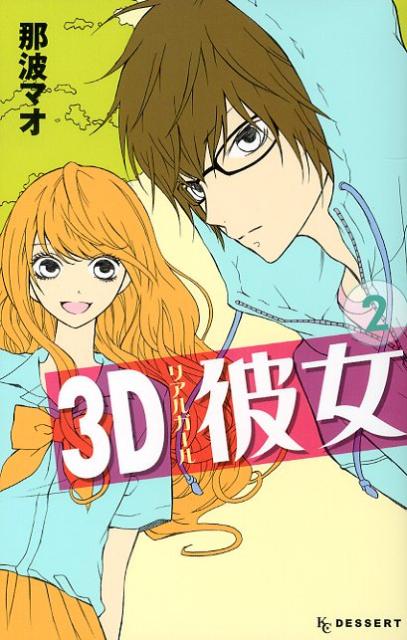 3D彼女（リアルガール） 2