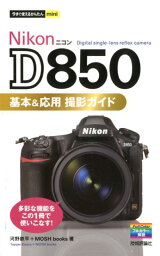 Nikon　D850基本＆応用撮影ガイド （今すぐ使えるかんたんmini） [ 河野<strong>鉄平</strong> ]