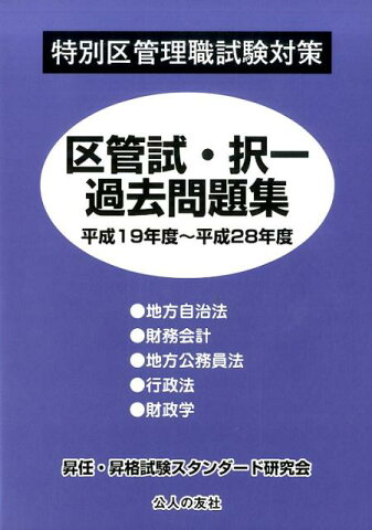 特別区管理職試験対策区管試・択一過去問題集（平成19年度〜平成28年度） [ 昇任・昇格試験スタンダード研究会 ]