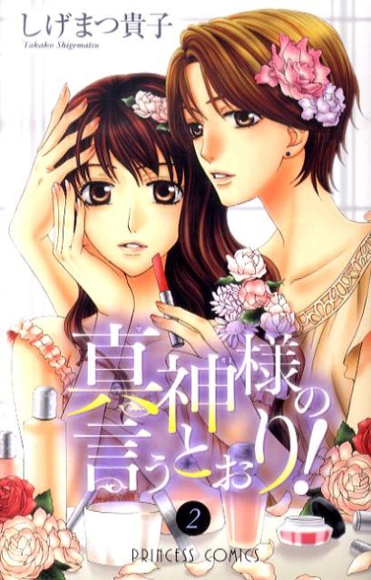 真神様の言うとおり！ 2